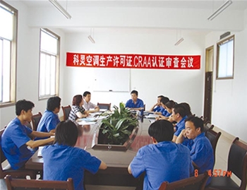 科靈空調(diào)生產(chǎn)許可證，CRAA認(rèn)證審查會議
