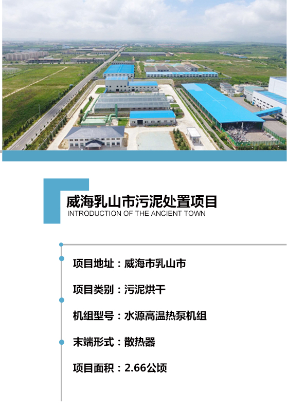 2017年建成，日處理150噸含水率80% 的市政污泥，項目用地約2.66公頃。處理工藝采用熱泵機組對散熱器加熱烘干，污泥處理至含水率40%以下，干化后的污泥可用作燃料或肥料，以最為節(jié)能、環(huán)保、低碳的方式實現(xiàn)污泥的高效資源化利用。