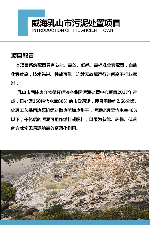 2017年建成，日處理150噸含水率80% 的市政污泥，項目用地約2.66公頃。處理工藝采用熱泵機組對散熱器加熱烘干，污泥處理至含水率40%以下，干化后的污泥可用作燃料或肥料，以最為節(jié)能、環(huán)保、低碳的方式實現(xiàn)污泥的高效資源化利用。