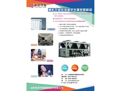 科靈節(jié)能-35℃螺桿式超低環(huán)溫空氣源熱泵機(jī)組震撼上市！
