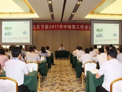  『攻堅(jiān)克難·砥礪前行！』科靈節(jié)能2017年中銷售工作暨表彰大會(huì)圓滿舉行！