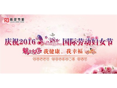 我健康、我幸福，巾幗風(fēng)采展新顏——科靈節(jié)能慶“三八”舉辦女子運(yùn)動(dòng)比賽